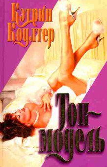Книга Кэтрин Коултер Топ-модель, 11-1324, Баград.рф